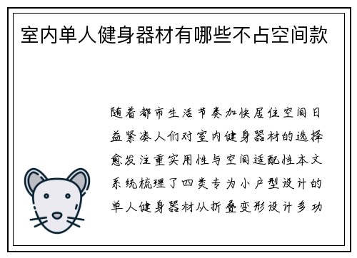 室内单人健身器材有哪些不占空间款