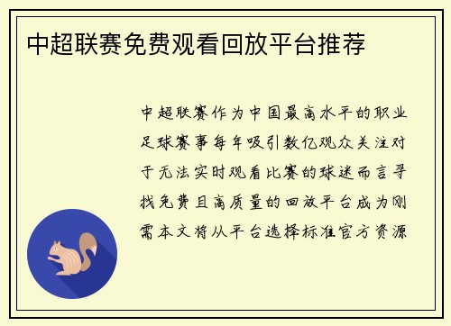 中超联赛免费观看回放平台推荐