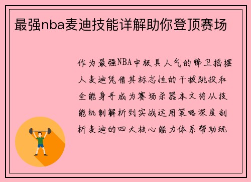 最强nba麦迪技能详解助你登顶赛场