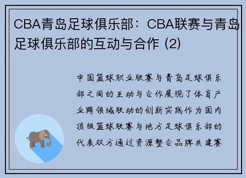 CBA青岛足球俱乐部：CBA联赛与青岛足球俱乐部的互动与合作 (2)