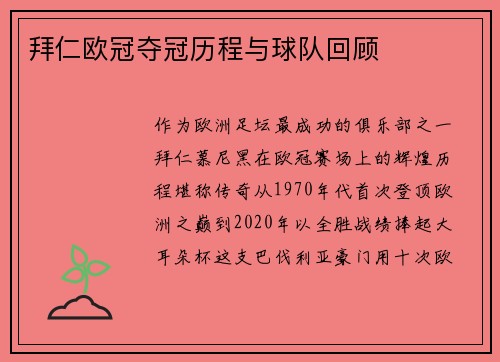 拜仁欧冠夺冠历程与球队回顾