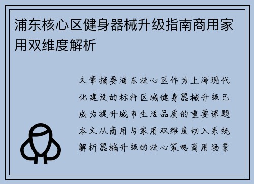 浦东核心区健身器械升级指南商用家用双维度解析