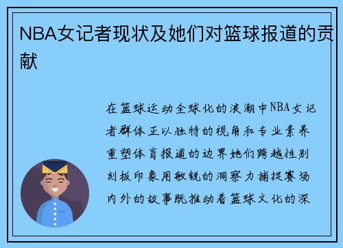 NBA女记者现状及她们对篮球报道的贡献