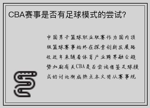 CBA赛事是否有足球模式的尝试？