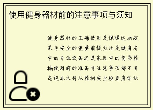 使用健身器材前的注意事项与须知
