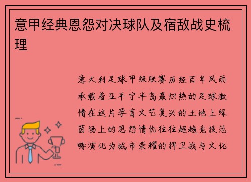 意甲经典恩怨对决球队及宿敌战史梳理