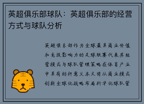 英超俱乐部球队：英超俱乐部的经营方式与球队分析