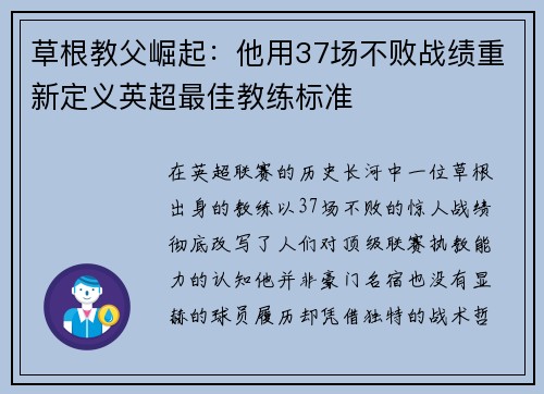草根教父崛起：他用37场不败战绩重新定义英超最佳教练标准