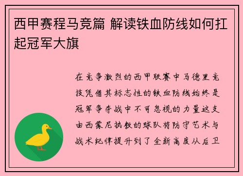 西甲赛程马竞篇 解读铁血防线如何扛起冠军大旗