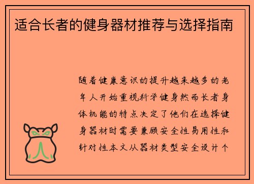 适合长者的健身器材推荐与选择指南