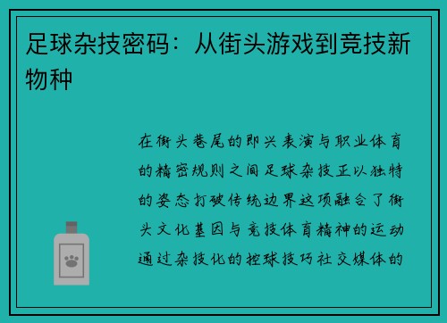 足球杂技密码：从街头游戏到竞技新物种