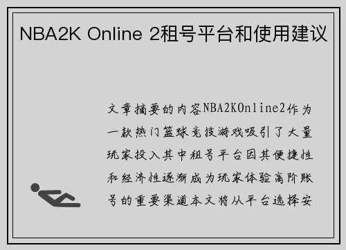 NBA2K Online 2租号平台和使用建议