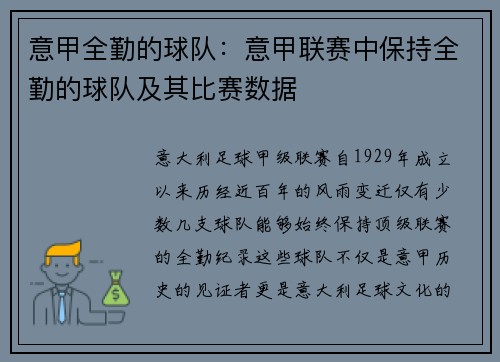 意甲全勤的球队：意甲联赛中保持全勤的球队及其比赛数据