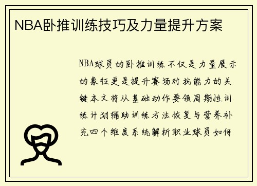 NBA卧推训练技巧及力量提升方案