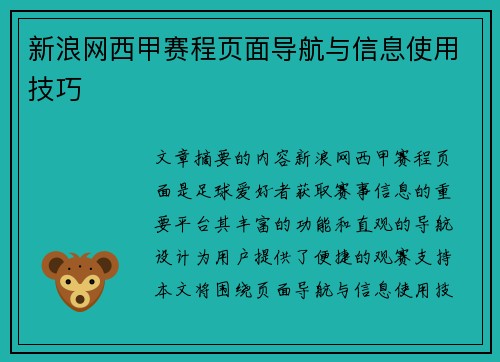 新浪网西甲赛程页面导航与信息使用技巧