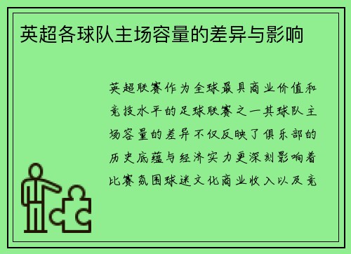 英超各球队主场容量的差异与影响
