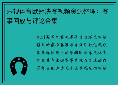 乐视体育欧冠决赛视频资源整理：赛事回放与评论合集