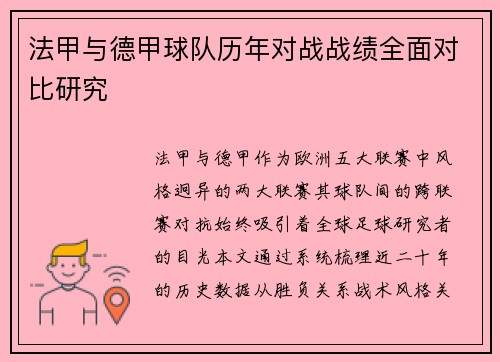 法甲与德甲球队历年对战战绩全面对比研究