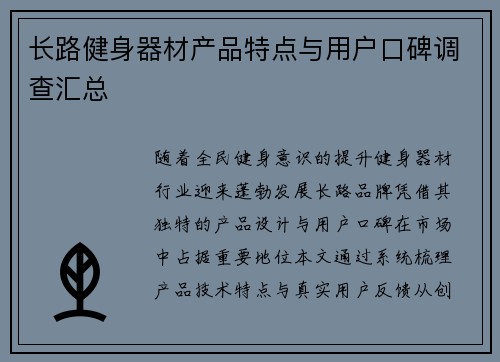 长路健身器材产品特点与用户口碑调查汇总