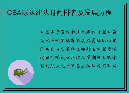 CBA球队建队时间排名及发展历程
