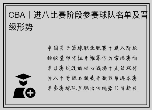 CBA十进八比赛阶段参赛球队名单及晋级形势