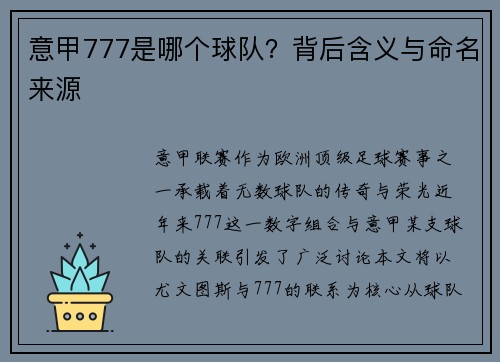 意甲777是哪个球队？背后含义与命名来源