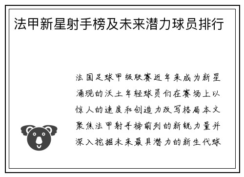 法甲新星射手榜及未来潜力球员排行