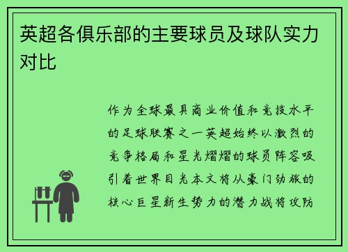 英超各俱乐部的主要球员及球队实力对比