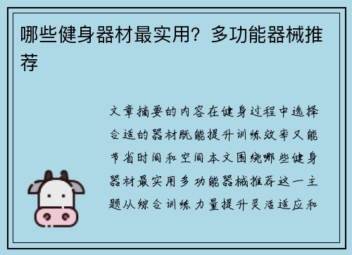 哪些健身器材最实用？多功能器械推荐