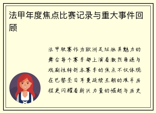 法甲年度焦点比赛记录与重大事件回顾