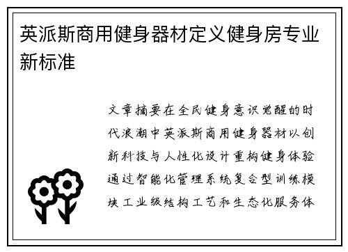英派斯商用健身器材定义健身房专业新标准