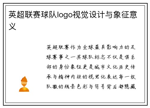 英超联赛球队logo视觉设计与象征意义