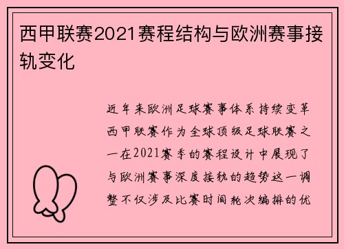 西甲联赛2021赛程结构与欧洲赛事接轨变化