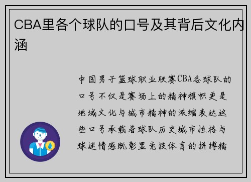 CBA里各个球队的口号及其背后文化内涵