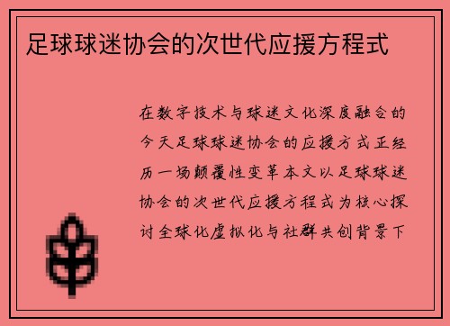 足球球迷协会的次世代应援方程式