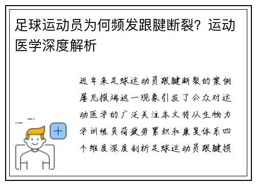 足球运动员为何频发跟腱断裂？运动医学深度解析