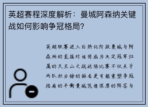 英超赛程深度解析：曼城阿森纳关键战如何影响争冠格局？