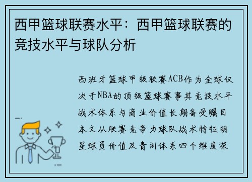 西甲篮球联赛水平：西甲篮球联赛的竞技水平与球队分析