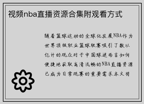 视频nba直播资源合集附观看方式