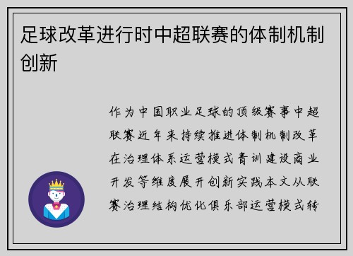 足球改革进行时中超联赛的体制机制创新
