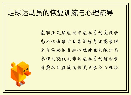 足球运动员的恢复训练与心理疏导