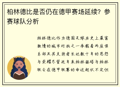 柏林德比是否仍在德甲赛场延续？参赛球队分析