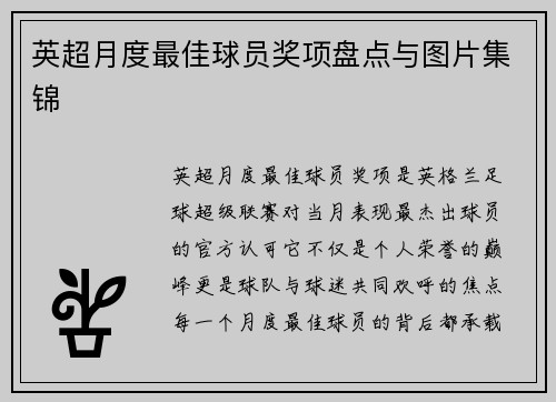 英超月度最佳球员奖项盘点与图片集锦