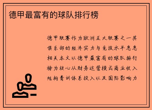 德甲最富有的球队排行榜