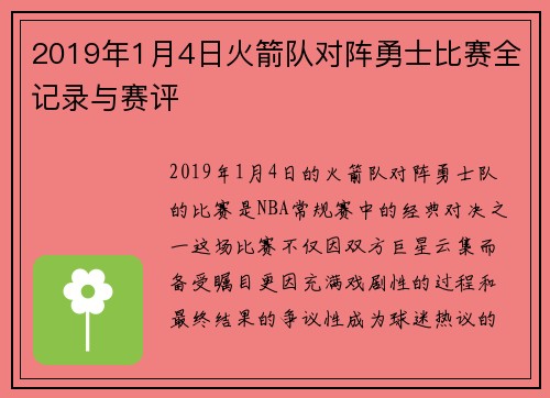 2019年1月4日火箭队对阵勇士比赛全记录与赛评