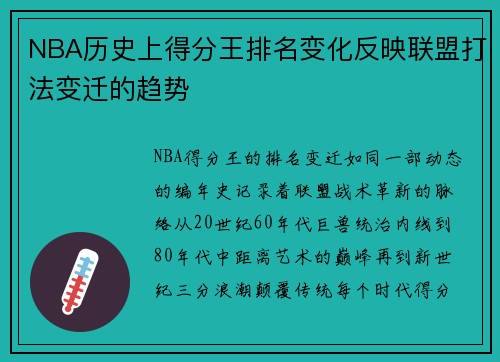 NBA历史上得分王排名变化反映联盟打法变迁的趋势