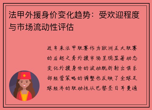 法甲外援身价变化趋势：受欢迎程度与市场流动性评估