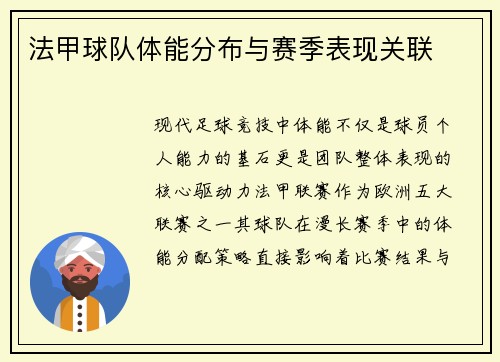 法甲球队体能分布与赛季表现关联