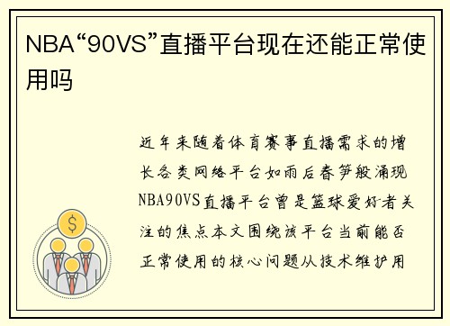 NBA“90VS”直播平台现在还能正常使用吗