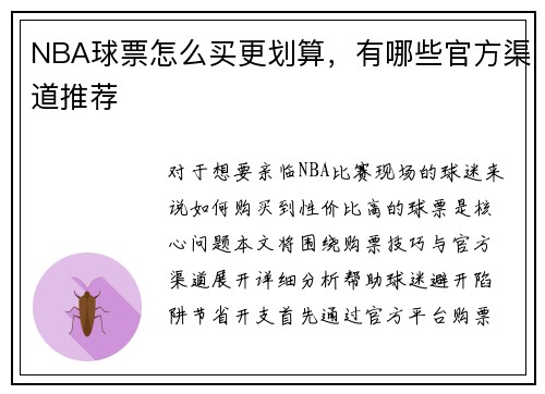 NBA球票怎么买更划算，有哪些官方渠道推荐